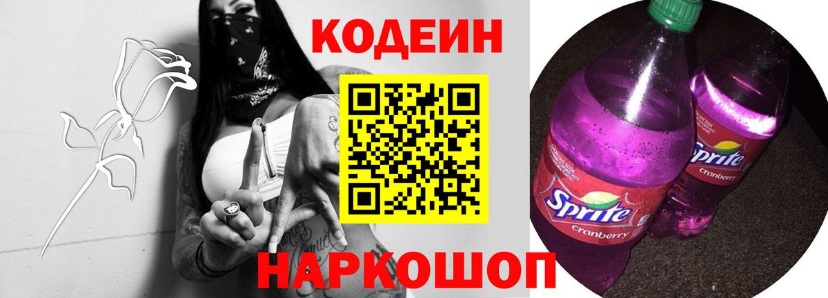 Кодеин напиток Lean (лин)  Codein Purple Drank  Вход с VPN  Саранск 